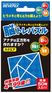 脳トレパズル スクエア[ビバリー]《在庫切れ》