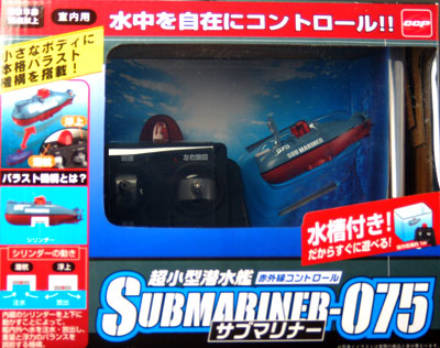 赤外線コントロール 超小型潜水艦 サブマリナー075[シー・シー・ピー