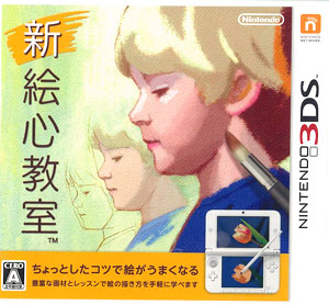 3DS 新 絵心教室[任天堂]《在庫切れ》