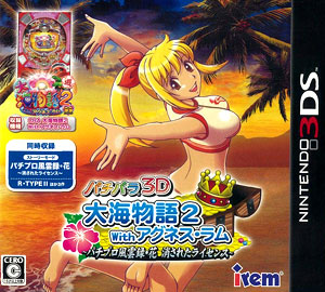 3DS パチパラ3D 大海物語2 With アグネス・ラム -パチプロ風雲録・花