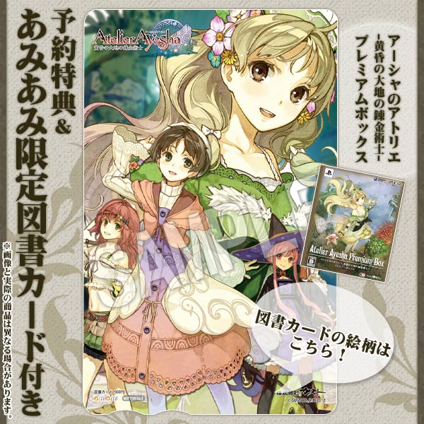 【あみあみ限定特典】PS3 プレミアムボックス アーシャのアトリエ -黄昏の大地の錬金術士-（図書カード 付）[ガスト]《在庫切れ》
