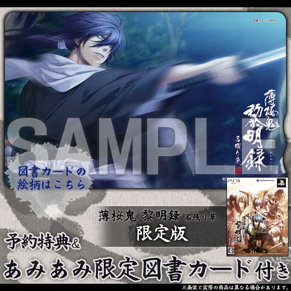 【あみあみ限定特典】PS3 限定版 薄桜鬼 黎明録 名残り草（図書カード 付）[アイディアファクトリー]《在庫切れ》