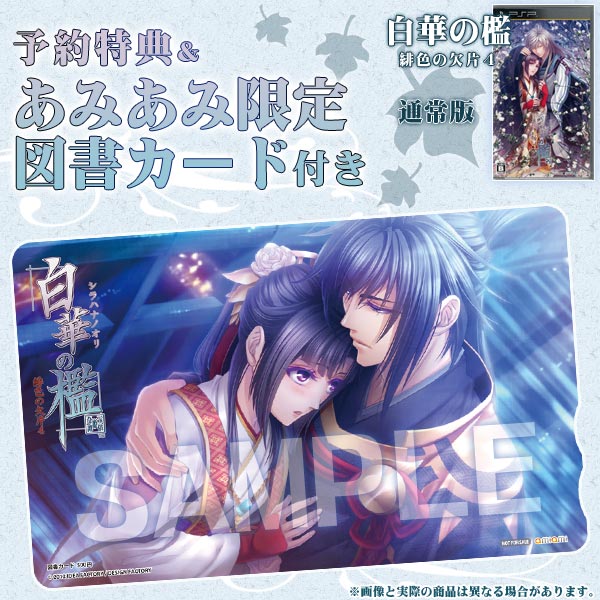 あみあみ限定特典】PSP 白華の檻 緋色の欠片4 通常版（図書カード 付