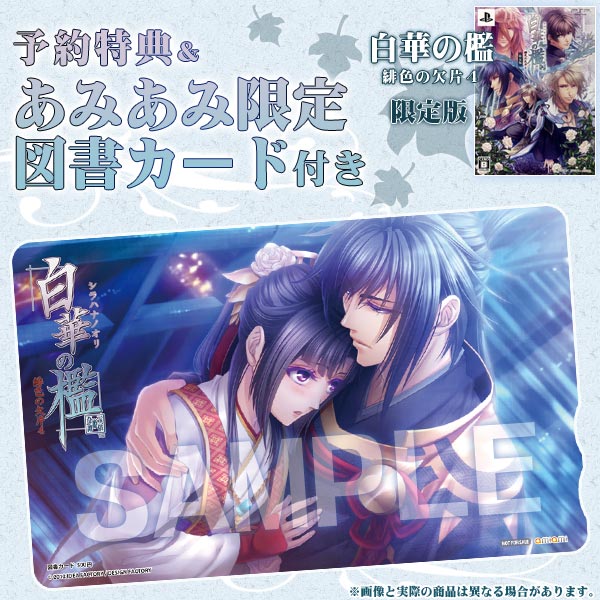 緋色の欠片　PSP　Vita　特典　白華の檻　ゲームソフト　特典　CD　限定版 あみあみ限定特典】PSP 白華の檻 緋色の欠片4 限定版（図書カード 付