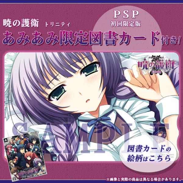 あみあみ限定特典 Psp 暁の護衛 トリニティ 初回限定版 図書カード 付 5pb 在庫切れ