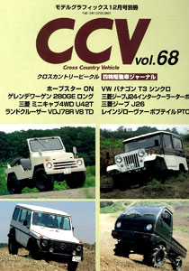 CCV クロスカントリービークル 別冊モデルグラフィックス Vol.68（雑誌）[大日本絵画]《在庫切れ》