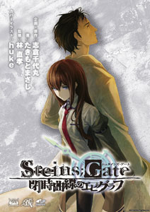 STEINS；GATE(シュタインズゲート) 閉時曲線のエピグラフ ドラマCD付き（書籍）[5pb.]《在庫切れ》