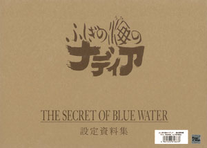 ふしぎの海のナディア 設定資料集（書籍）[ムービック]《在庫切れ》