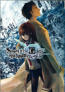 STEINS；GATE(シュタインズゲート) 閉時曲線のエピグラフ 単品（書籍）[5pb.]《在庫切れ》