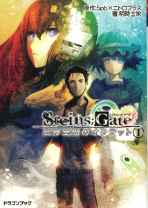 STEINS；GATE(シュタインズ・ゲート) 変移空間のオクテット(1)（書籍）[富士見書房]《在庫切れ》