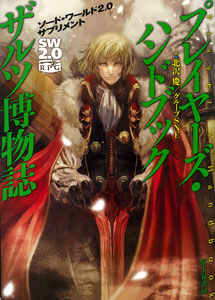 ソード・ワールド2.0サプリメント プレイヤーズ・ハンドブック ザルツ博物誌（書籍）[富士見書房]《在庫切れ》