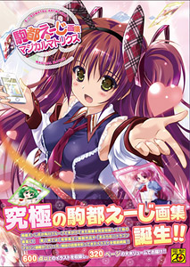 駒都えーじ画集＠マジカルマトリクス（書籍）[アスキー・メディア