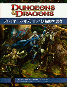 ダンジョンズ＆ドラゴンズ プレイヤーズ・オプション：妖精郷の勇者 第