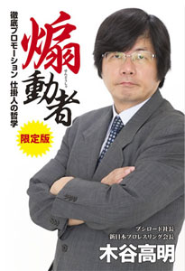 煽動者 徹底プロモーション 仕掛人の哲学 限定版 著：木谷高明（書籍