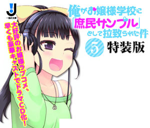 俺がお嬢様学校に「庶民サンプル」として拉致られた件5 特装版（書籍