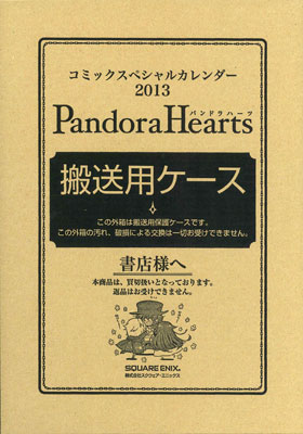 コミックスペシャルカレンダー 2013 Pandora Hearts(パンドラハーツ