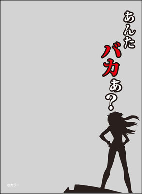 キャラクタースリーブプロテクター【世界の名言】 10弾 あんたバカぁ