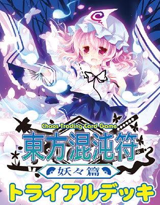 Chaos(カオス) TCG トライアルデッキ OS：東方混沌符 -妖々篇- パック[アクシア]《在庫切れ》