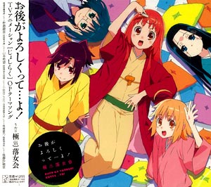 CD 「じょしらく」OP主題歌「お後がよろしくって…よ！」/ 山本希望