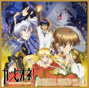 CD TVアニメ『カンピオーネ！ -まつろわぬ神々と神殺しの魔王 