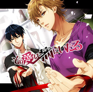 CD その愛は病にいたる ドラマCD[Operetta]《在庫切れ》