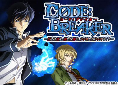 CD ラジオ コード：ブレイカー -目には目を、歯には歯を、ラジオにはラジオを！？- Vol.1[響ミュージック]《在庫切れ》
