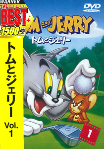 DVD トムとジェリー VOL.1[ワーナー・ホーム・ビデオ]《在庫切れ》