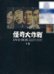 DVD 怪奇大作戦 DVD-BOX 下巻[東映]《在庫切れ》