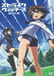 DVD ストライクウィッチーズ 劇場版  通常版[角川書店]《在庫切れ》
