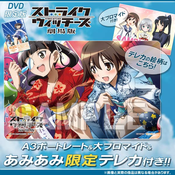 DVD 【Ａ3ポートレート&大ブロマイド付き・あみあみ限定テレカ付き】ストライクウィッチーズ 劇場版 限定版[角川書店]《在庫切れ》