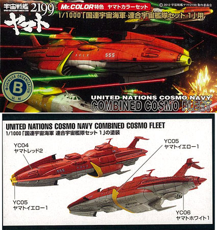 CS882 Mr.カラー特色 ヤマトカラーセット 1/1000「国連宇宙海軍 連合