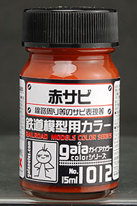 ガイアカラー 鉄道模型用カラー 赤サビ 線路周り等 15ml[ガイアノーツ]