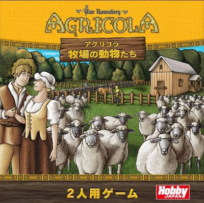 2人用ボードゲーム アグリコラ 牧場の動物たち 日本語版 再販 ホビージャパン 在庫切れ