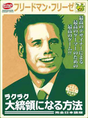 ラクラク大統領になる方法　フリードマン・フリーゼ item_522.jpg