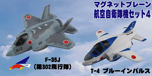 マグネットプレーン 航空自衛隊セット(4) 2種セット[ピット