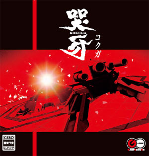 3DS 哭牙 KOKUGA[グレフ]《在庫切れ》