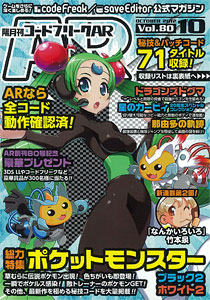 隔月刊コードフリークAR 2012年10月号(Vol.80)（書籍）[サイバー