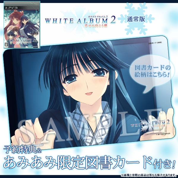 あみあみ限定特典】PS3 通常版 WHITE ALBUM2 -幸せの向こう側-（図書