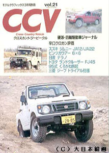 CCV クロスカントリービークル 別冊モデルグラフィックス Vol.21（雑誌）[大日本絵画]《在庫切れ》