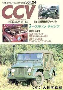 CCV クロスカントリービークル 別冊モデルグラフィックス Vol.24（雑誌
