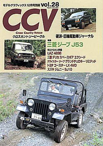 CCV クロスカントリービークル 別冊モデルグラフィックス Vol.28（雑誌 