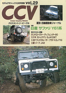 CCV クロスカントリービークル 別冊モデルグラフィックス Vol.29（雑誌）[大日本絵画]《在庫切れ》