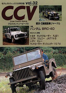 CCV クロスカントリービークル 別冊モデルグラフィックス Vol.32（雑誌）[大日本絵画]《在庫切れ》