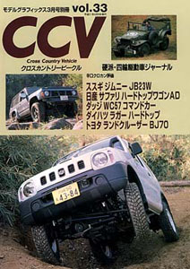 CCV クロスカントリービークル 別冊モデルグラフィックス Vol.33（雑誌）[大日本絵画]《在庫切れ》