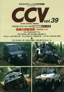 CCV クロスカントリービークル 別冊モデルグラフィックス Vol.39（雑誌）[大日本絵画]《在庫切れ》