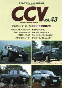 CCV クロスカントリービークル 別冊モデルグラフィックス Vol.43（雑誌）[大日本絵画]《在庫切れ》