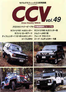 CCV クロスカントリービークル 別冊モデルグラフィックス Vol.49（雑誌）[大日本絵画]《在庫切れ》