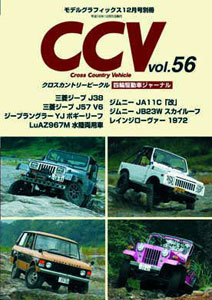 CCV クロスカントリービークル 別冊モデルグラフィックス Vol.56（雑誌）