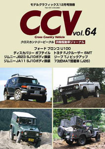 CCV クロスカントリービークル 別冊モデルグラフィックス Vol.64（雑誌 