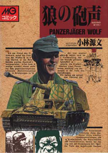 書籍コミック 小林源文 狼の砲声（書籍）[大日本絵画]《在庫切れ》